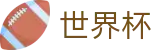 FIFA2026世界杯 | 手机上怎么买世界杯胜负 | 2026世界杯授权网站